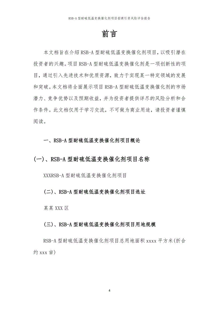 2023年RSB-A型耐硫低温变换催化剂项目招商引资风险评估报告_第4页