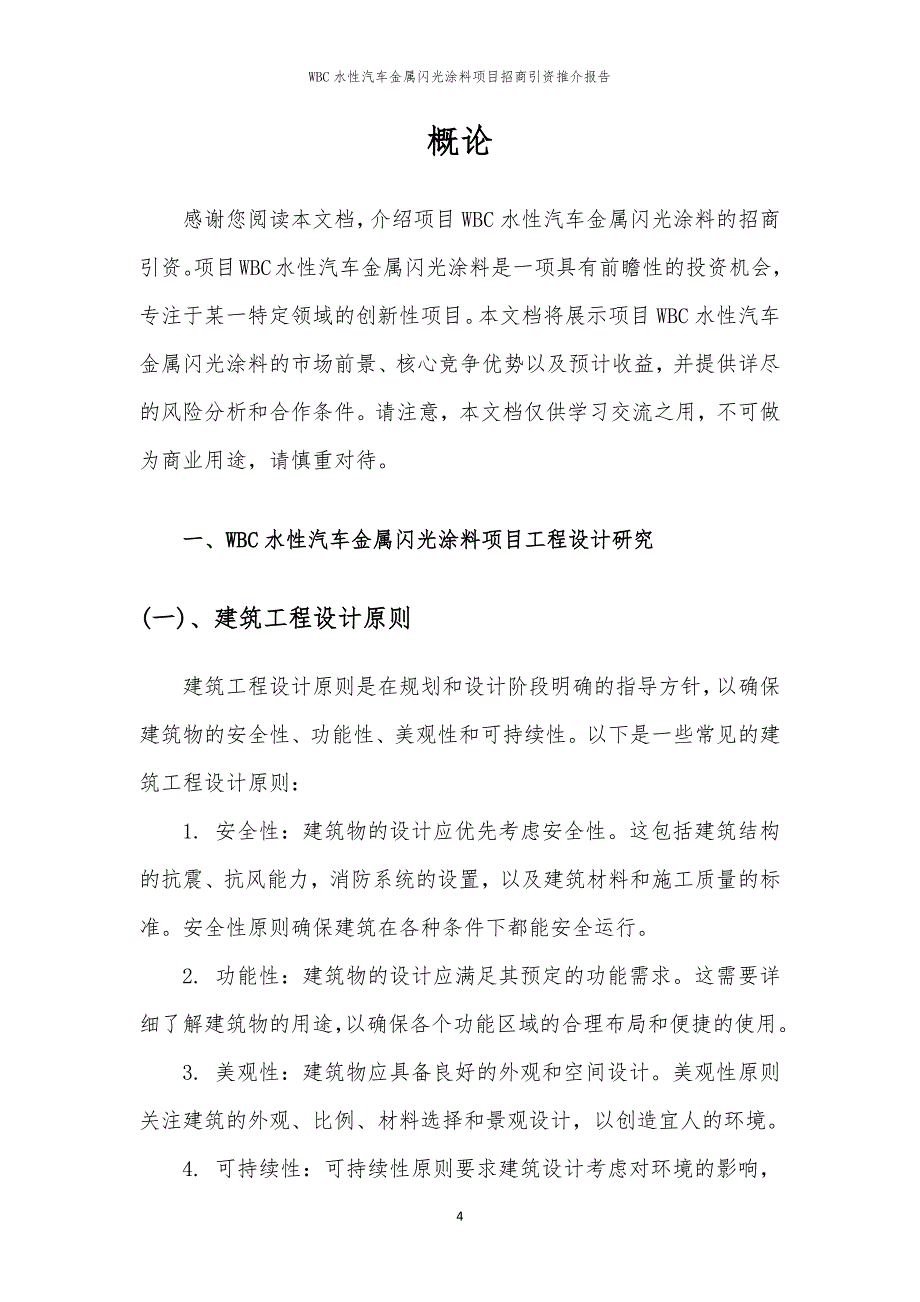 2023年WBC水性汽车金属闪光涂料项目招商引资推介报告_第4页