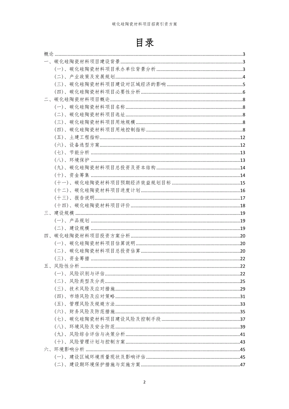 2023年碳化硅陶瓷材料项目招商引资方案_第2页