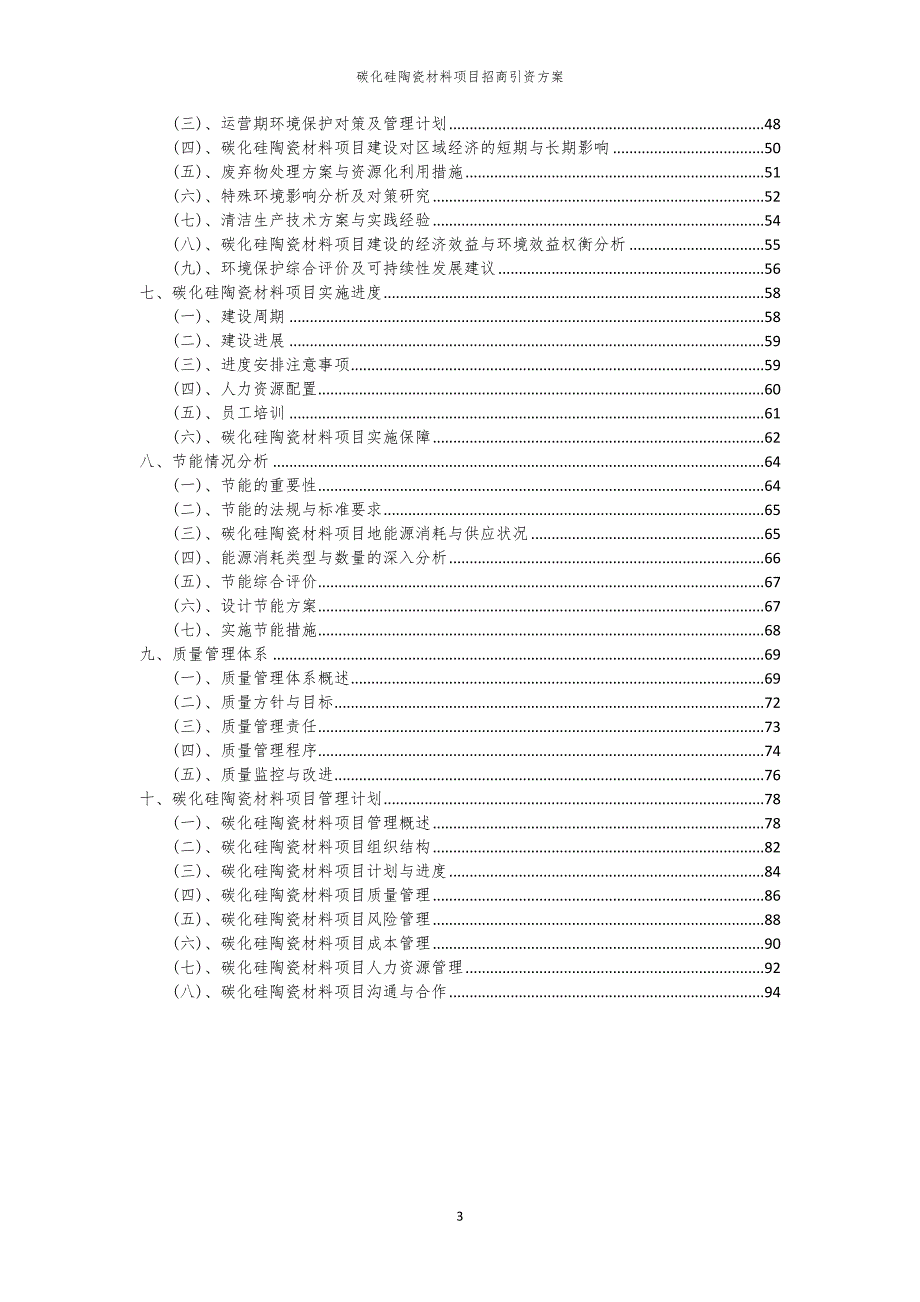 2023年碳化硅陶瓷材料项目招商引资方案_第3页