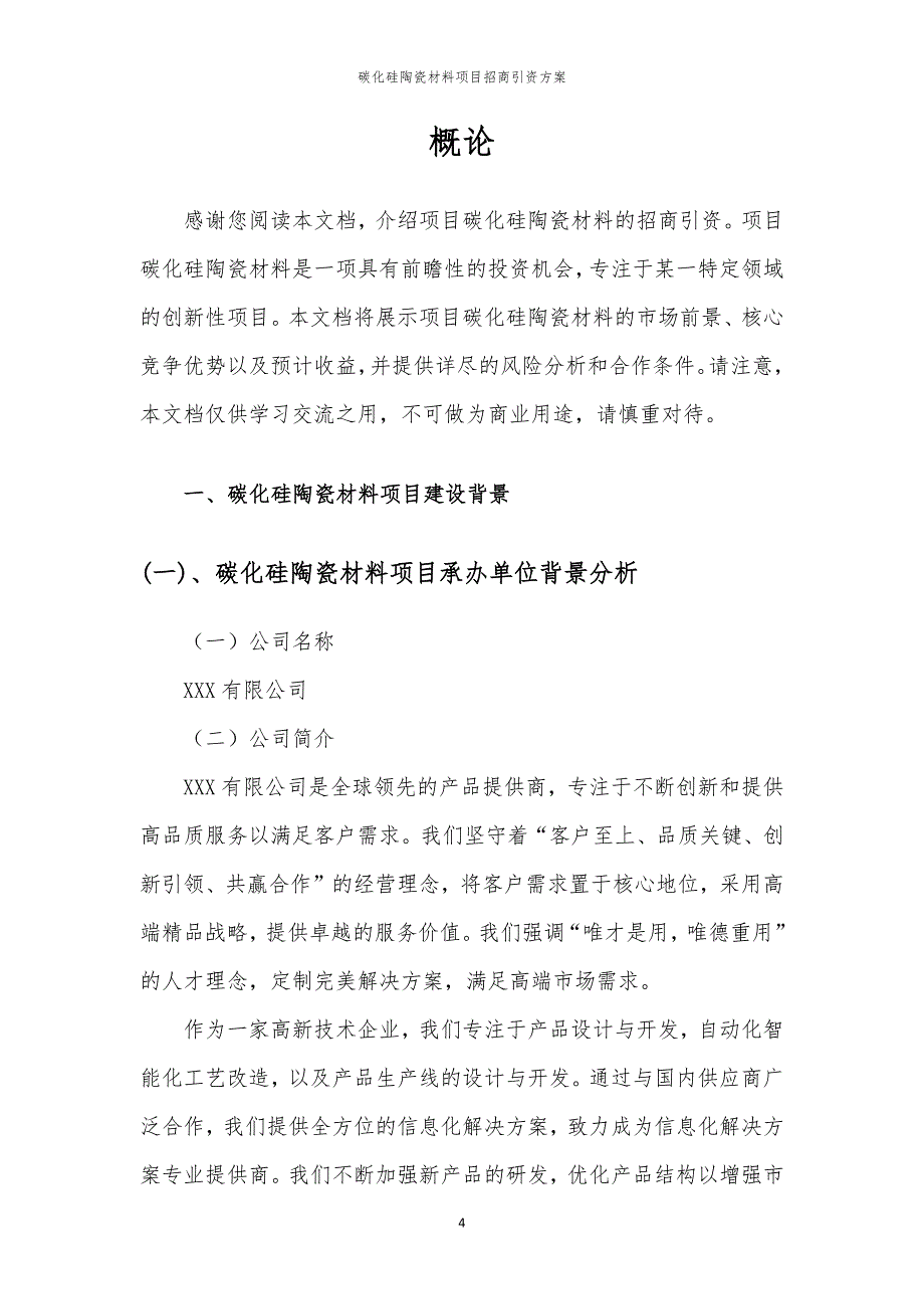 2023年碳化硅陶瓷材料项目招商引资方案_第4页