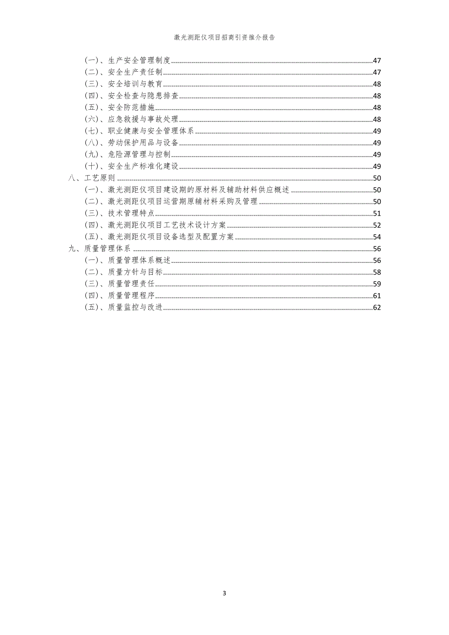 2023年激光测距仪项目招商引资推介报告_第3页