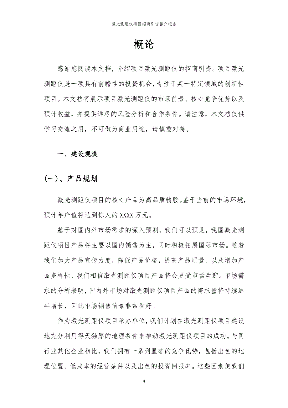 2023年激光测距仪项目招商引资推介报告_第4页