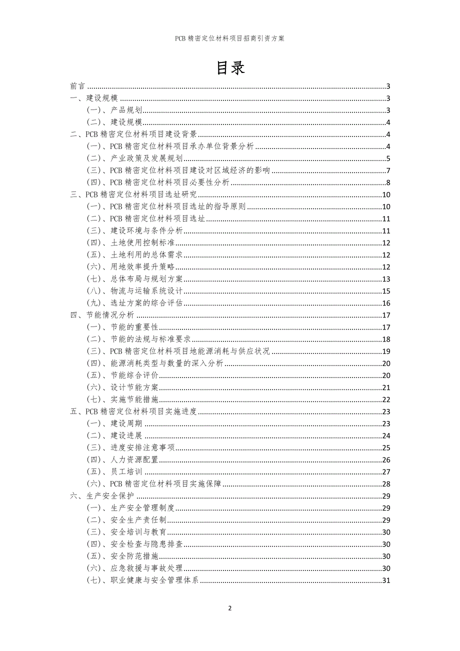 2023年PCB精密定位材料项目招商引资方案_第2页
