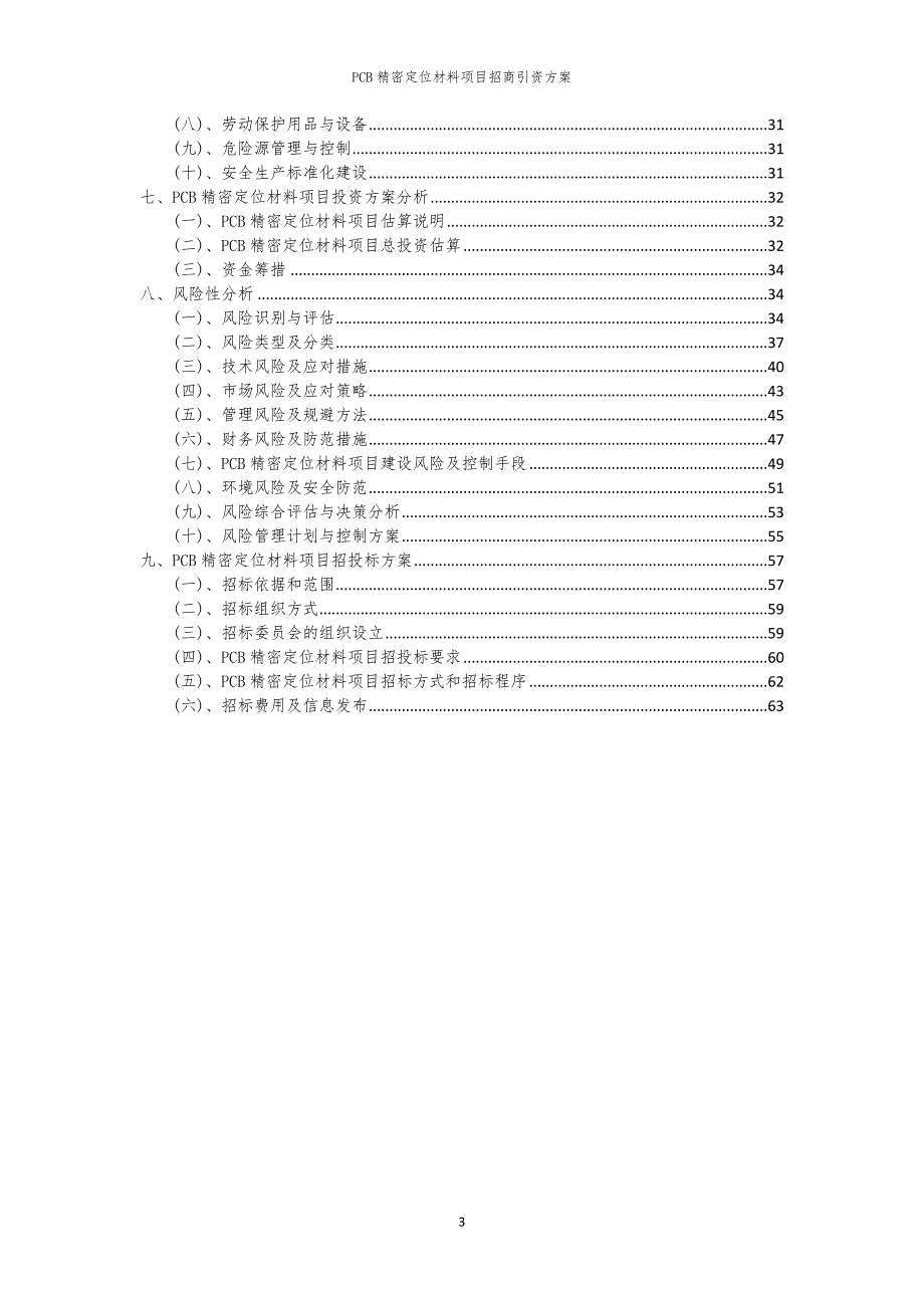 2023年PCB精密定位材料项目招商引资方案_第3页