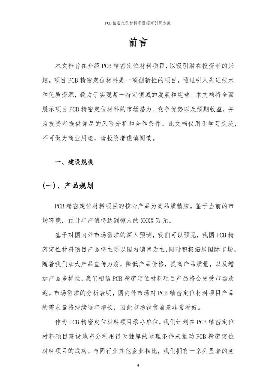 2023年PCB精密定位材料项目招商引资方案_第4页