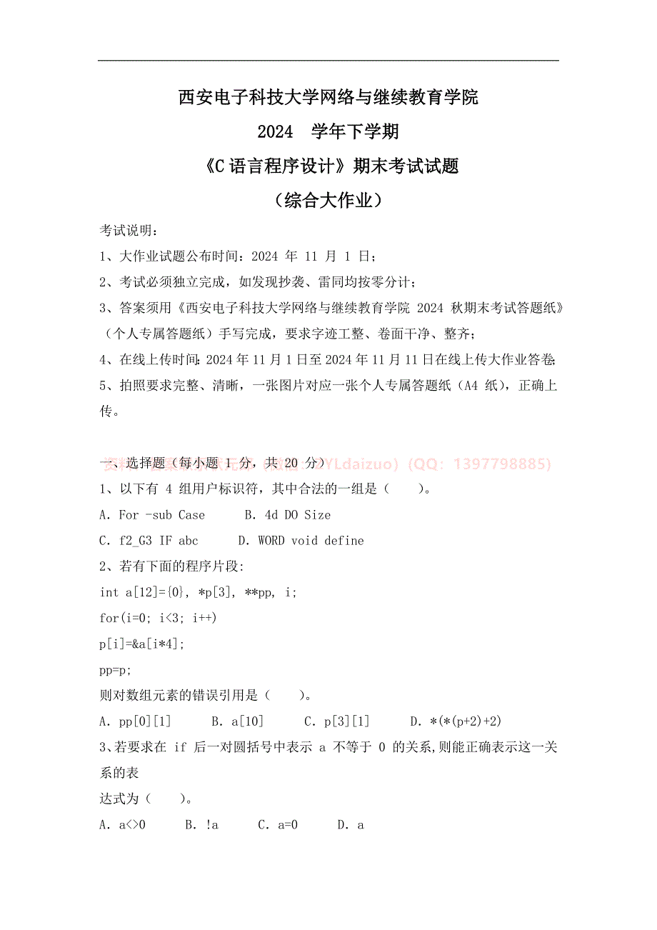 2024秋下学期西安电子科技大学《C语言程序设计》期末大作业_第1页