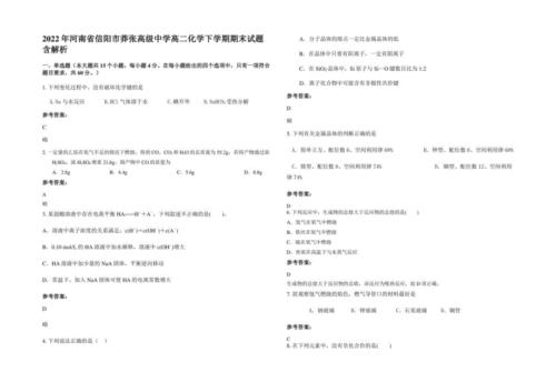 2022年河南省信阳市莽张某中学高二化学下学期期末试题含解析