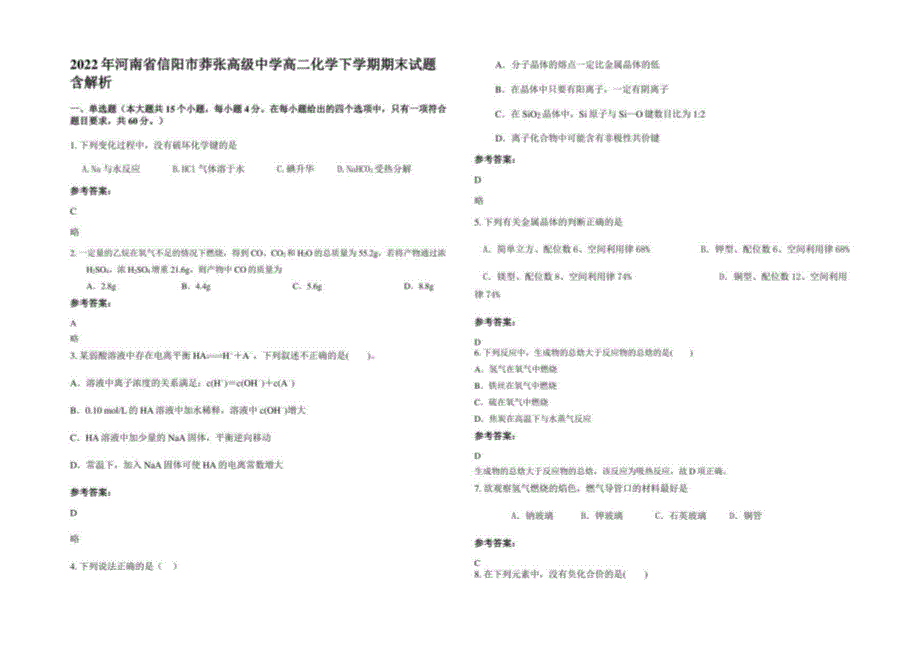 2022年河南省信阳市莽张某中学高二化学下学期期末试题含解析_第1页