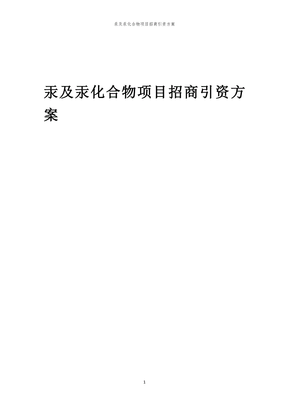 2023年汞及汞化合物项目招商引资方案_第1页