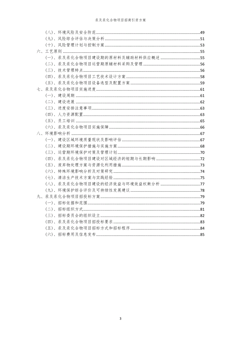 2023年汞及汞化合物项目招商引资方案_第3页