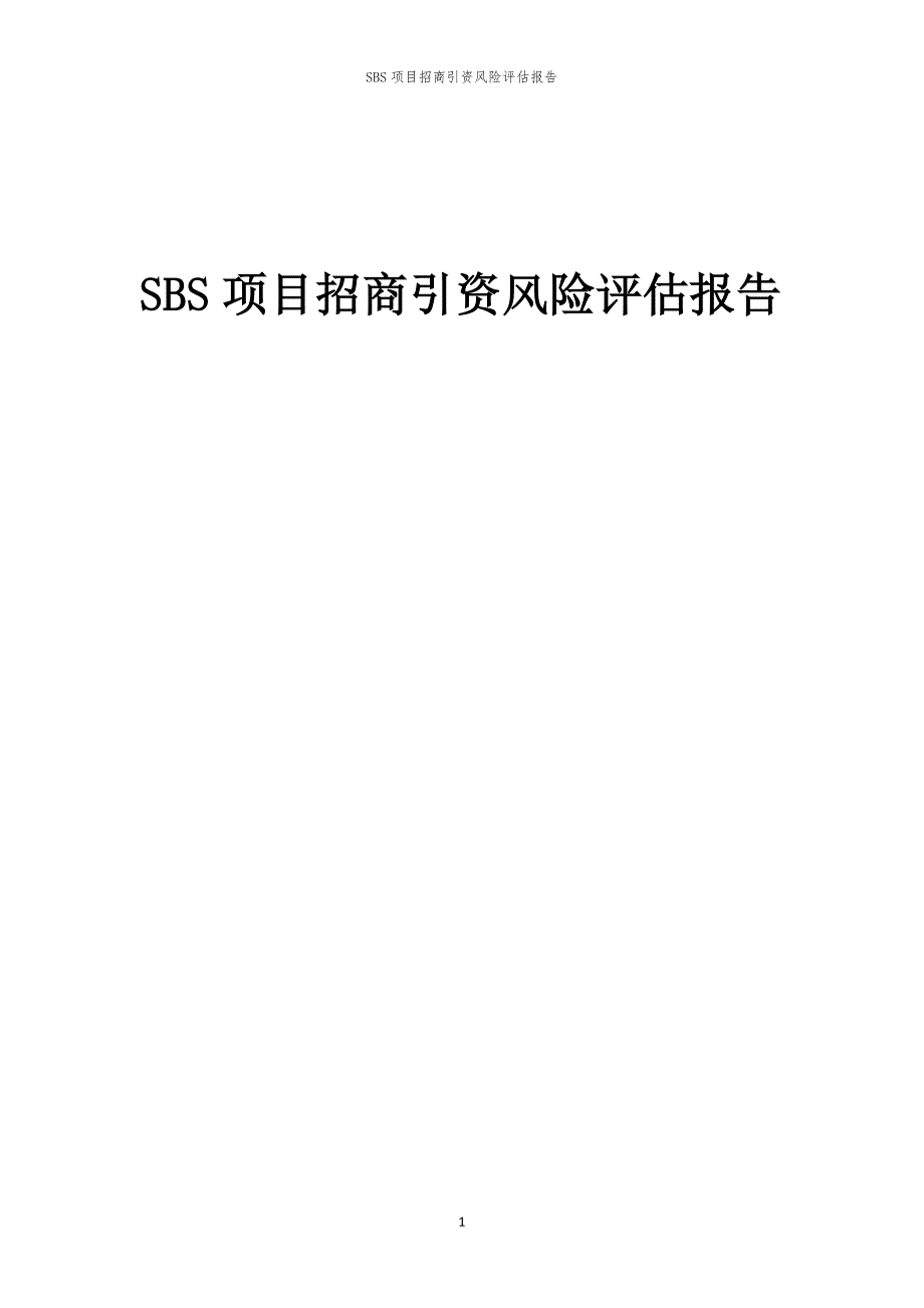 2023年SBS项目招商引资风险评估报告_第1页