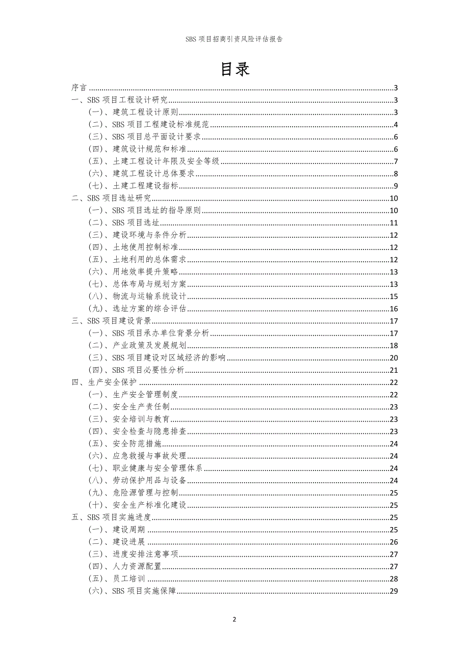 2023年SBS项目招商引资风险评估报告_第2页