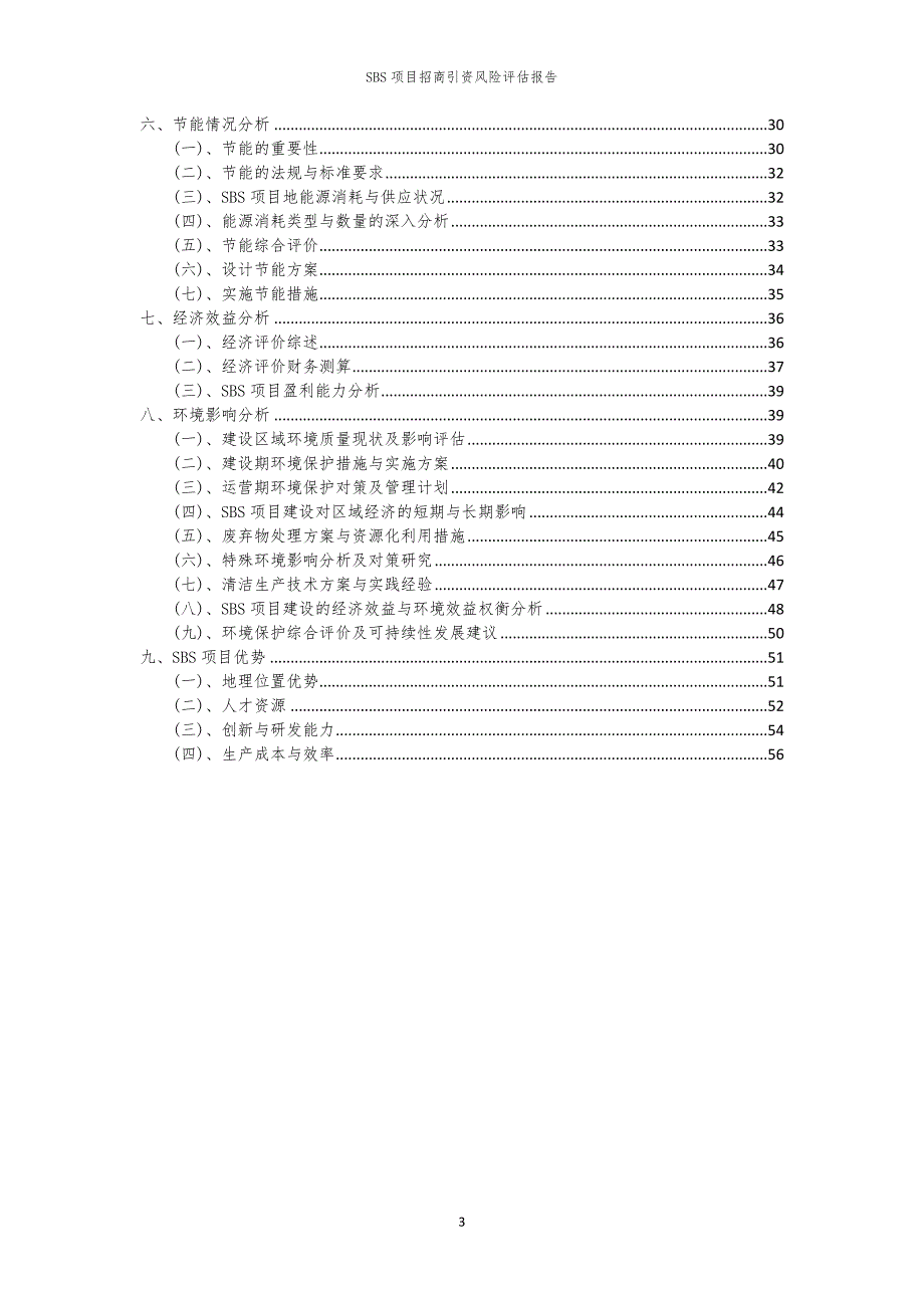 2023年SBS项目招商引资风险评估报告_第3页