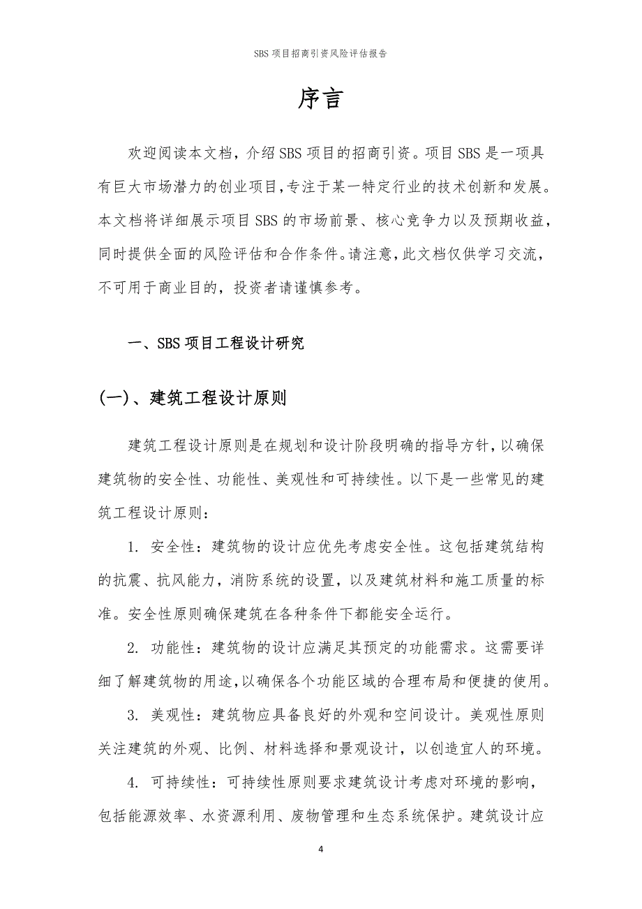 2023年SBS项目招商引资风险评估报告_第4页