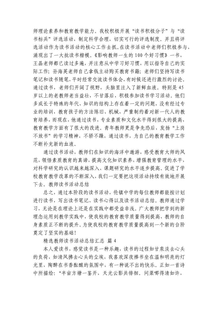 教师读书活动总结汇总（32篇）_第5页