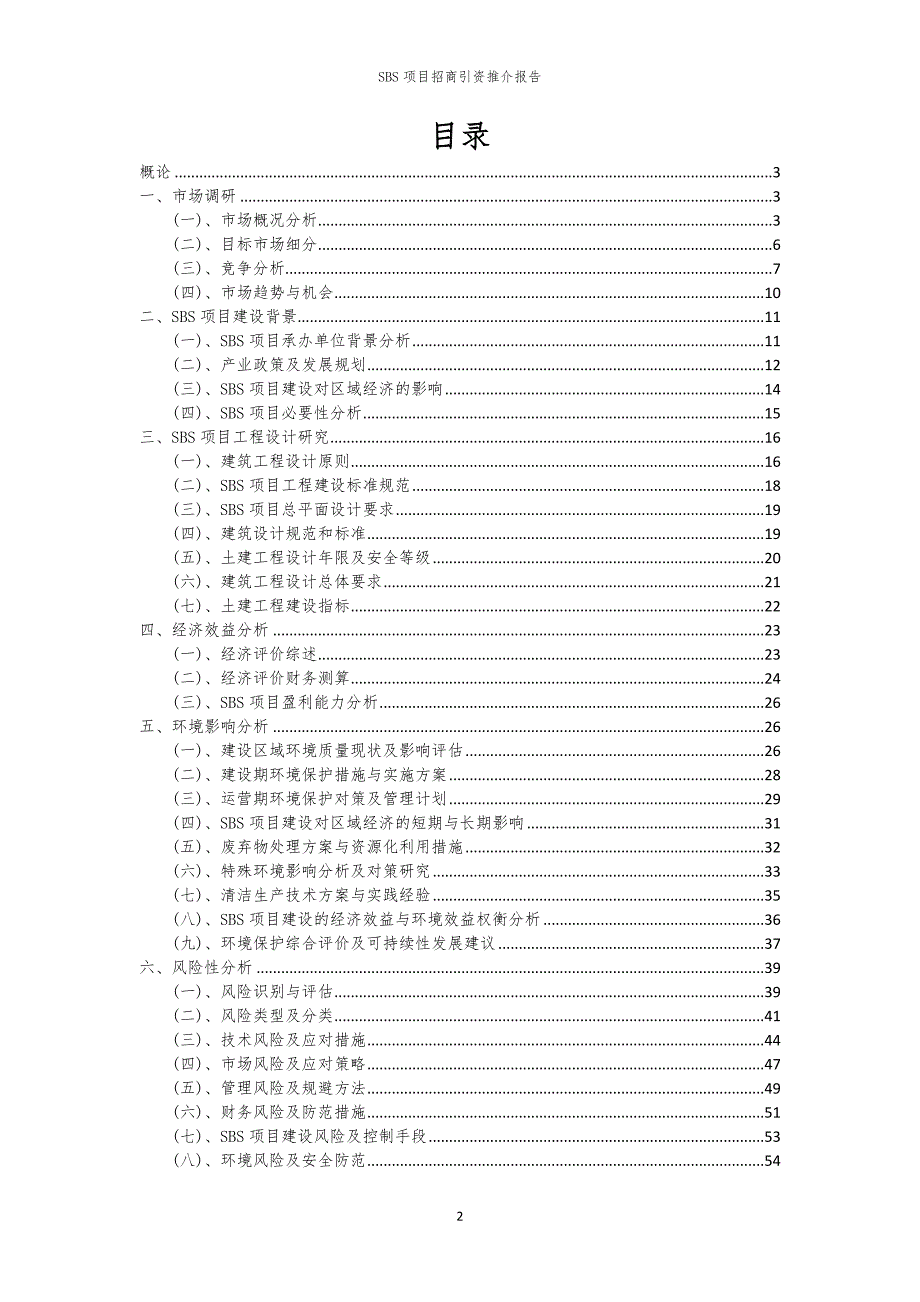 2023年SBS项目招商引资推介报告_第2页
