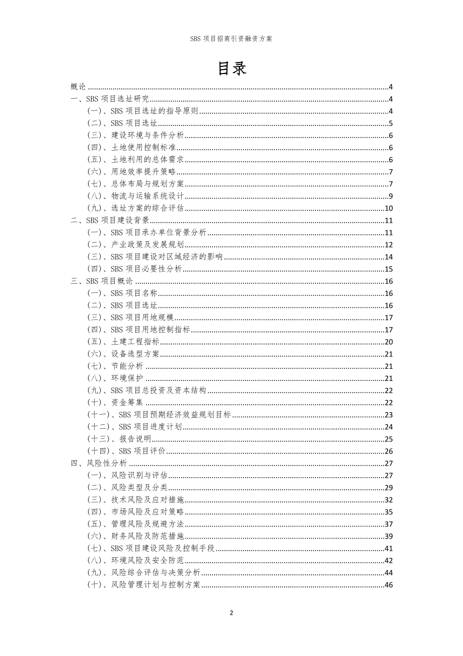 2023年SBS项目招商引资融资方案_第2页