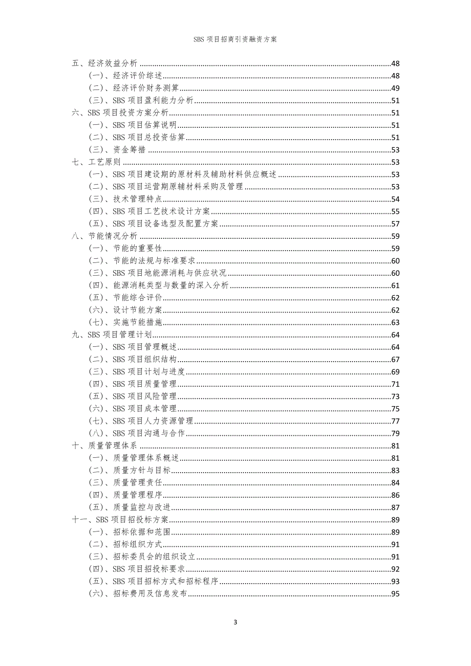2023年SBS项目招商引资融资方案_第3页