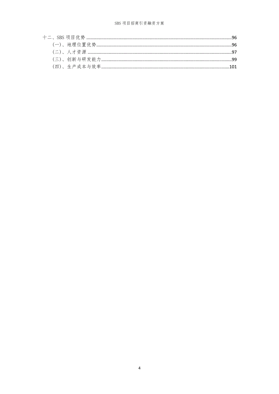 2023年SBS项目招商引资融资方案_第4页