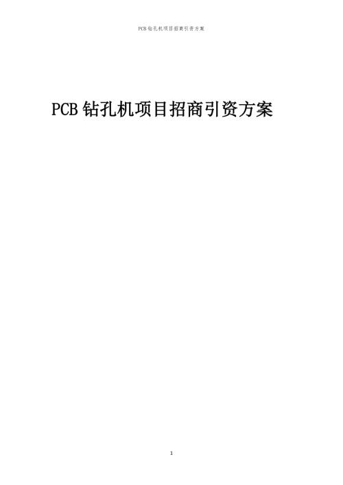 2023年PCB钻孔机项目招商引资方案