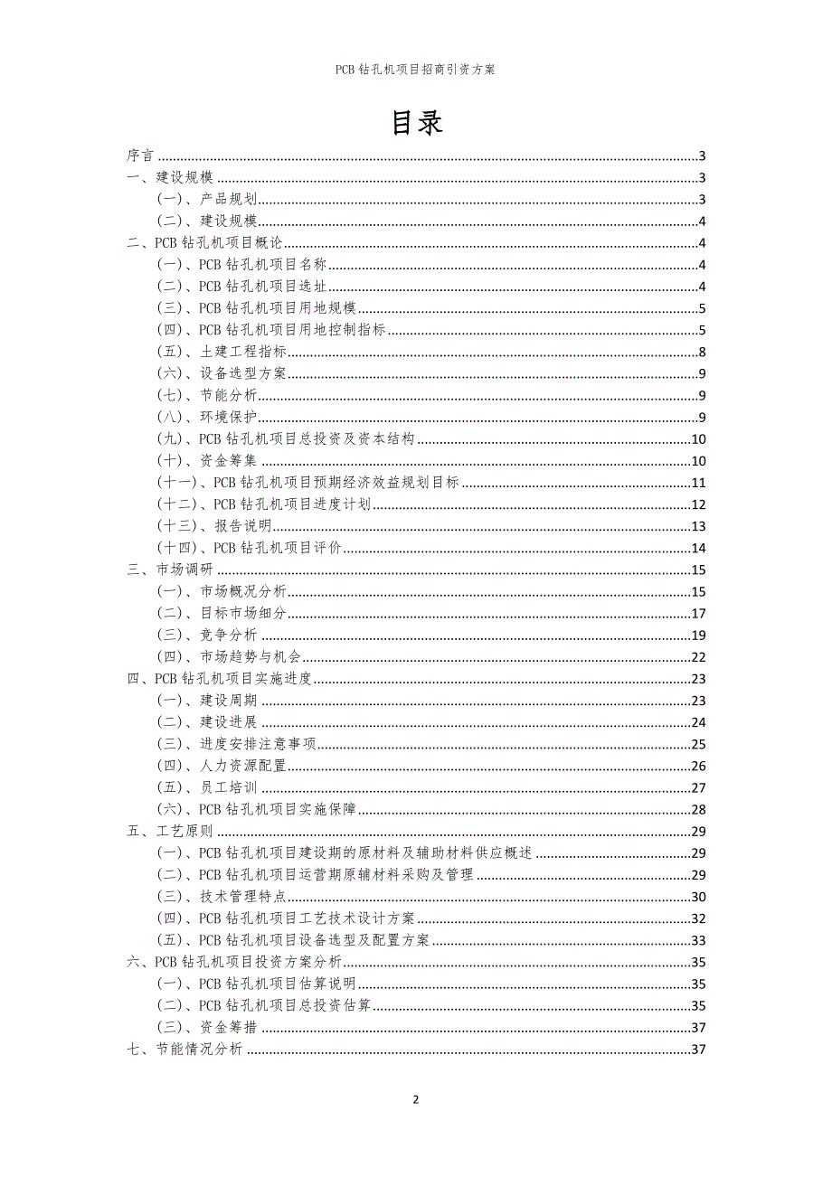 2023年PCB钻孔机项目招商引资方案_第2页