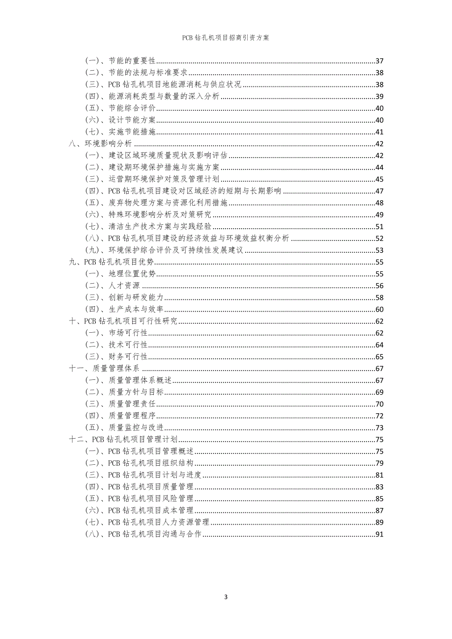 2023年PCB钻孔机项目招商引资方案_第3页