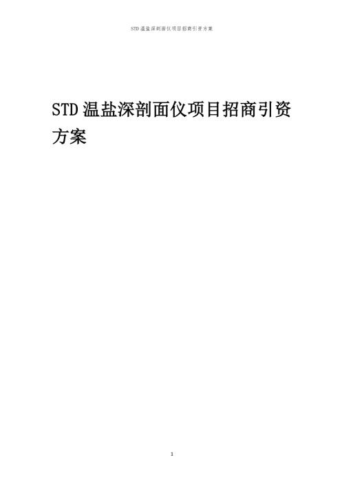 2023年STD温盐深剖面仪项目招商引资方案