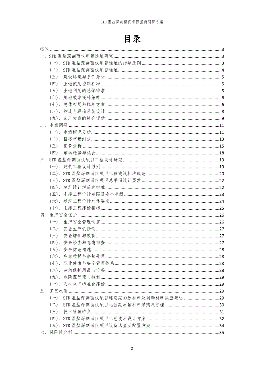 2023年STD温盐深剖面仪项目招商引资方案_第2页