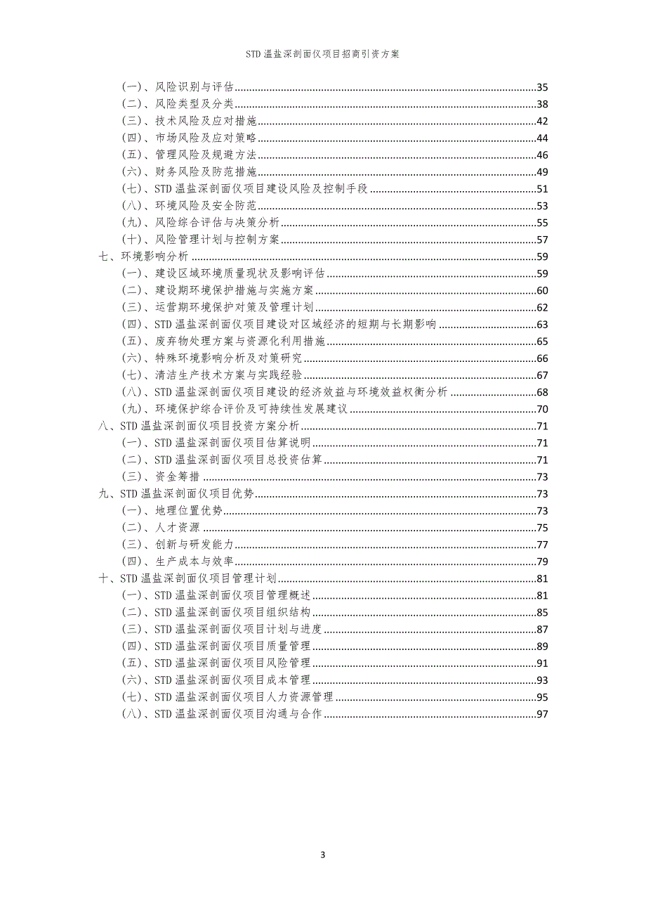2023年STD温盐深剖面仪项目招商引资方案_第3页