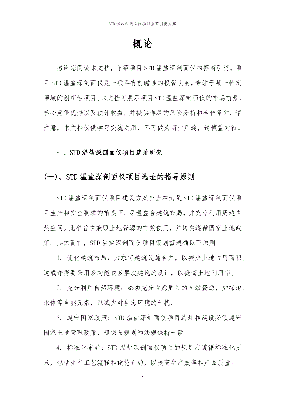 2023年STD温盐深剖面仪项目招商引资方案_第4页