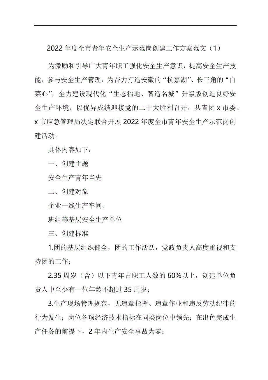 青年安全示范岗创建评选活动方案汇编_第1页