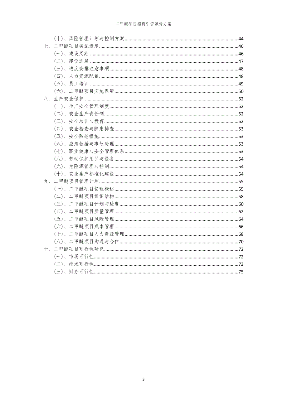 2023年二甲醚项目招商引资融资方案_第3页