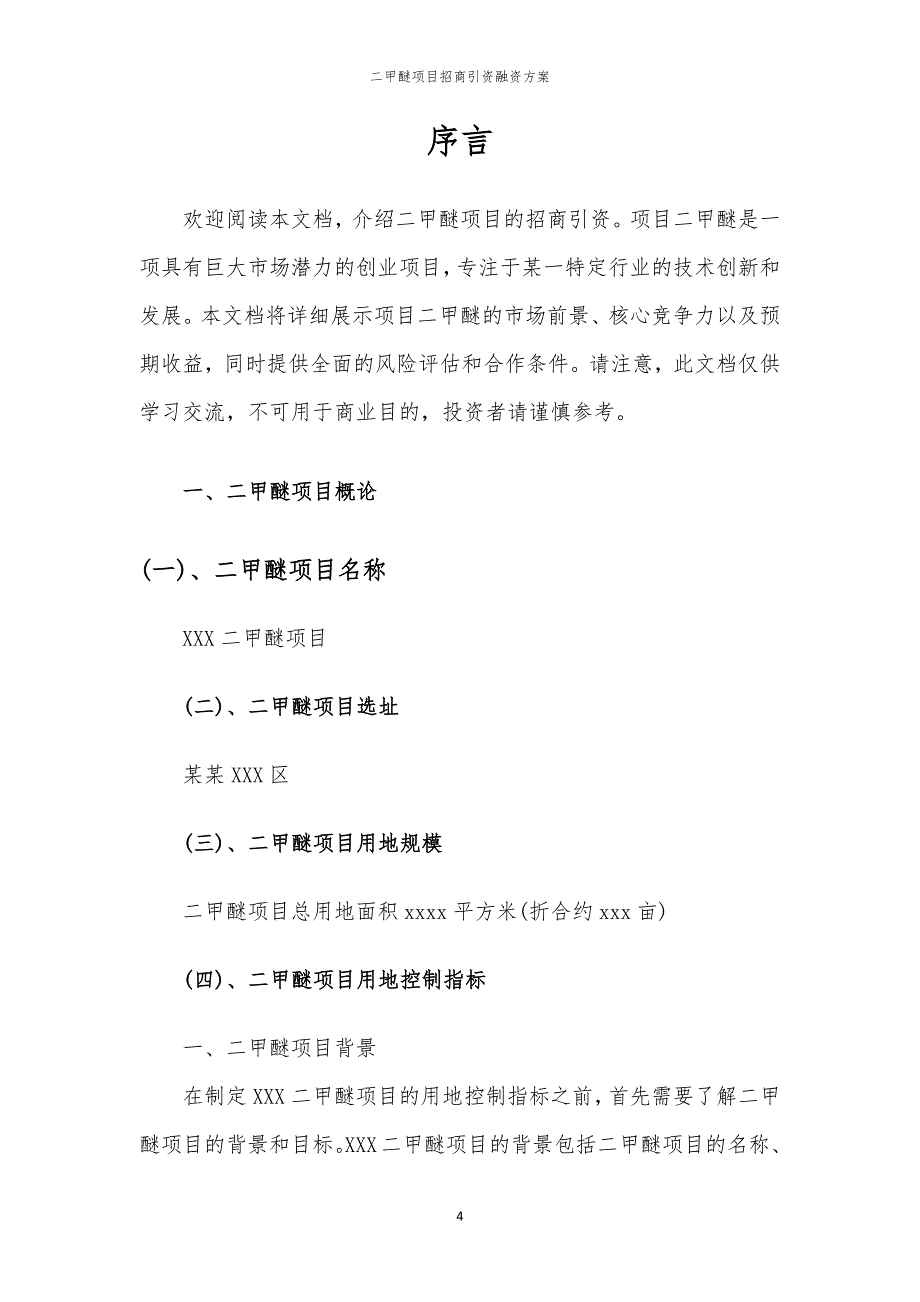 2023年二甲醚项目招商引资融资方案_第4页