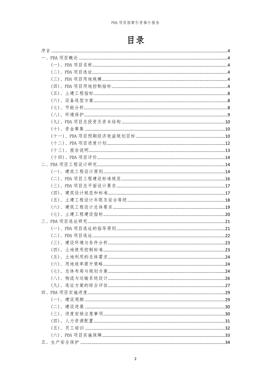 2023年PDA项目招商引资推介报告_第2页