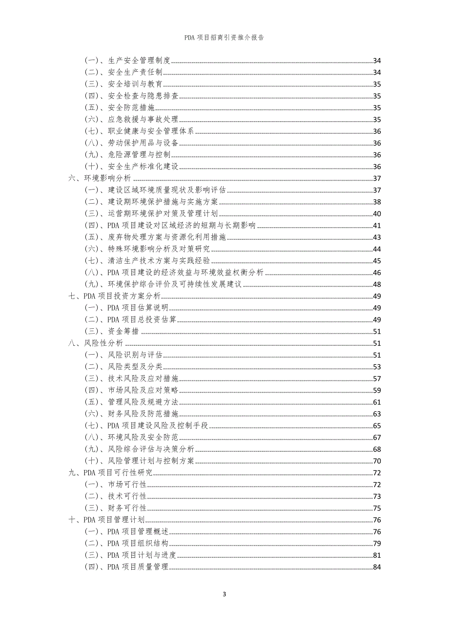 2023年PDA项目招商引资推介报告_第3页
