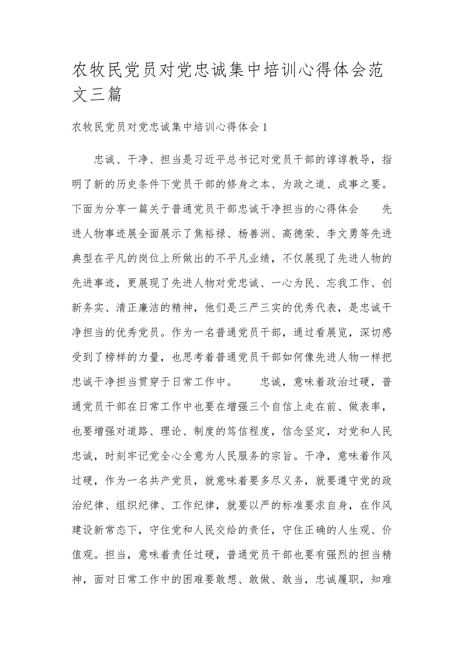 农牧民党员对党忠诚集中培训心得体会范文三篇_第1页