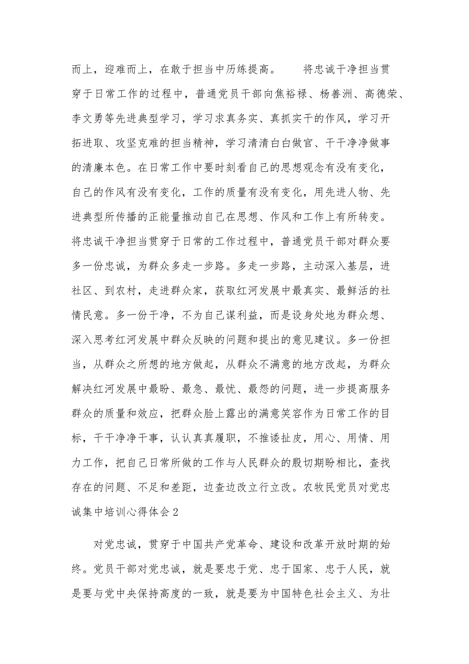 农牧民党员对党忠诚集中培训心得体会范文三篇_第2页