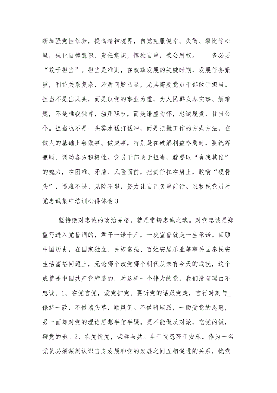 农牧民党员对党忠诚集中培训心得体会范文三篇_第4页