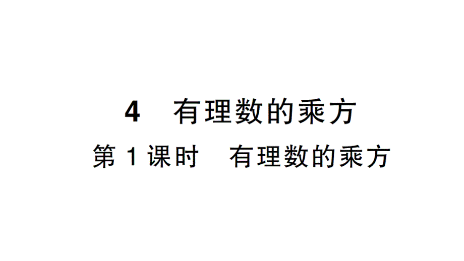 初中数学新北师大版七年级上册2.4第1课时 有理数的乘方课堂作业课件2024秋_第1页