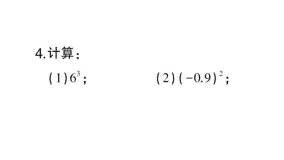 初中数学新北师大版七年级上册2.4第1课时 有理数的乘方课堂作业课件2024秋_第5页