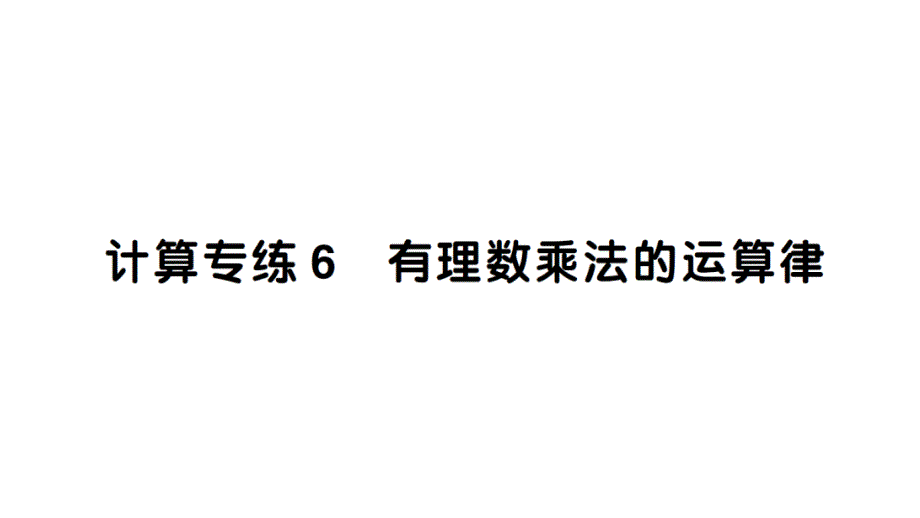 初中数学新北师大版七年级上册期末计算专练6 有理数乘法的运算律作业课件2024秋_第1页