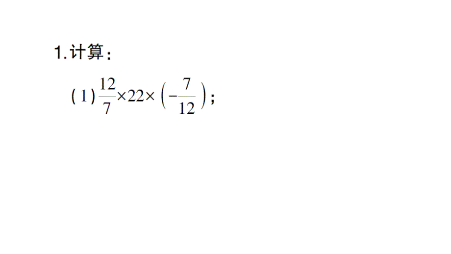 初中数学新北师大版七年级上册期末计算专练6 有理数乘法的运算律作业课件2024秋_第2页