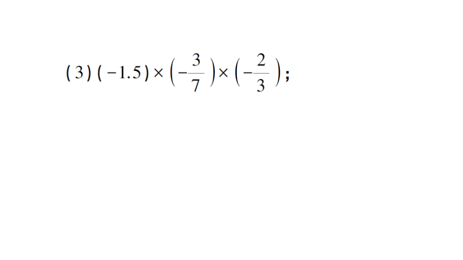 初中数学新北师大版七年级上册期末计算专练6 有理数乘法的运算律作业课件2024秋_第4页