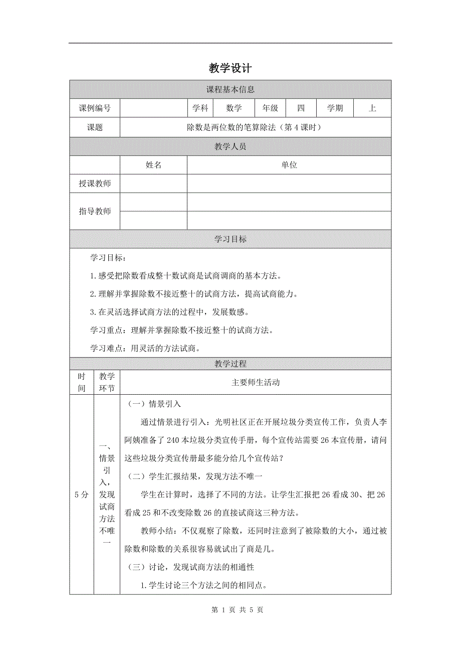 小学四年级数学(人教版)《除数是两位数的笔算除法(第4课时)》-教学设计、课后练习题、学习任务单_第1页