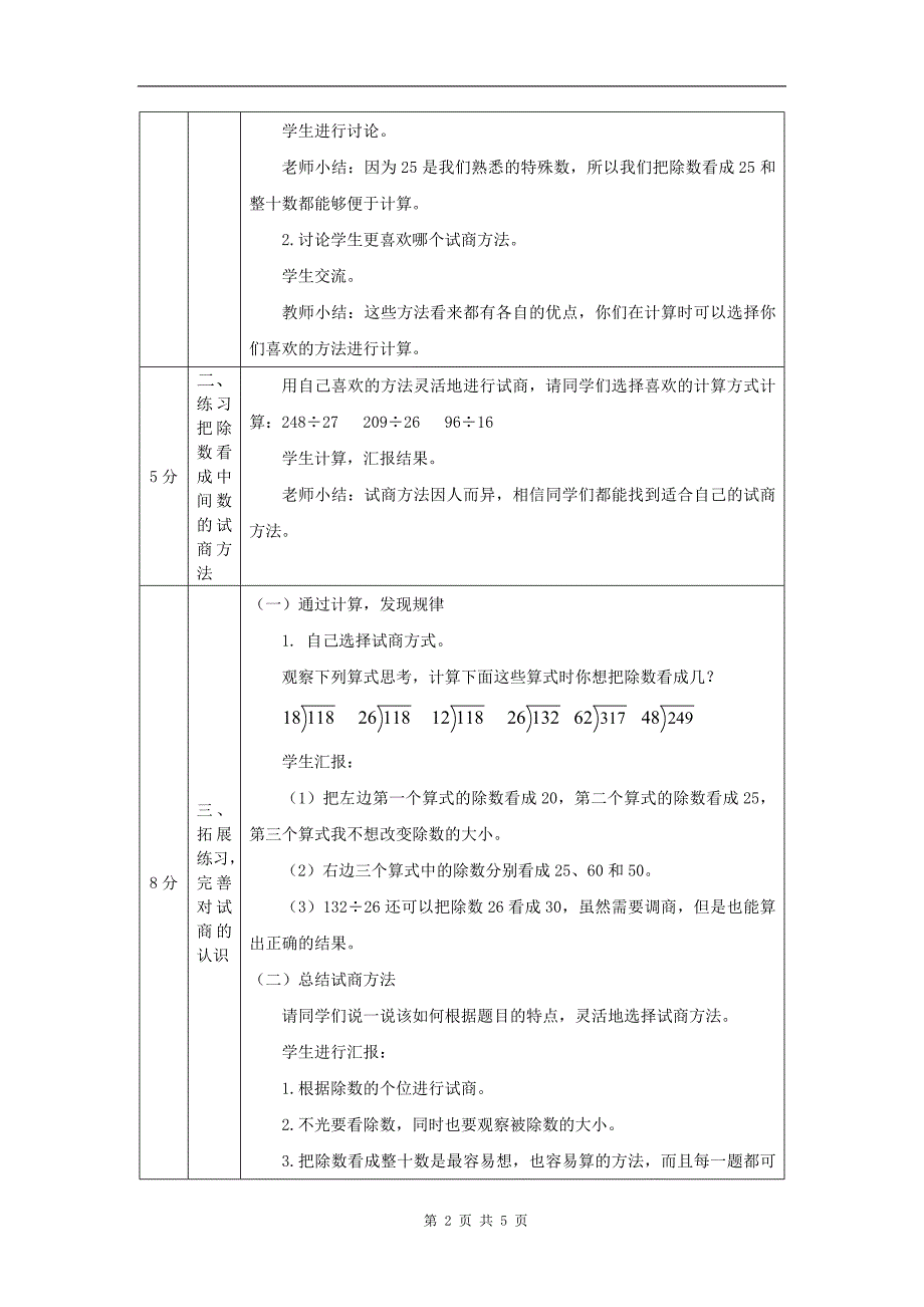 小学四年级数学(人教版)《除数是两位数的笔算除法(第4课时)》-教学设计、课后练习题、学习任务单_第2页