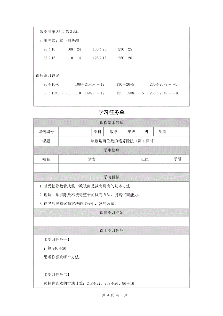 小学四年级数学(人教版)《除数是两位数的笔算除法(第4课时)》-教学设计、课后练习题、学习任务单_第4页