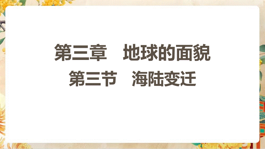 【初中地理】海陆变迁课件-2024-2025学年七年级地理上学期（湘教版2024）_第1页