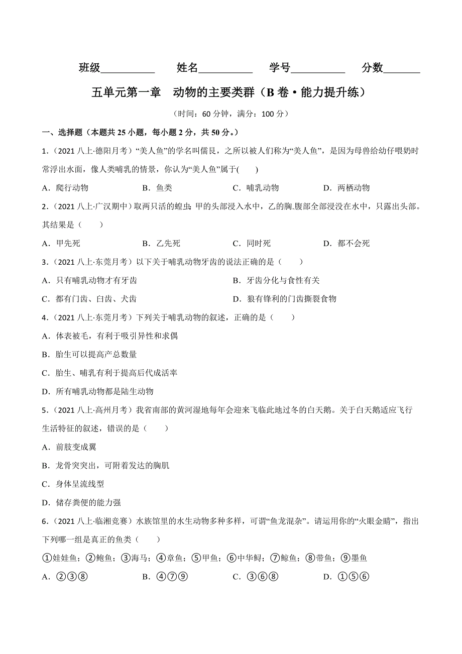 【人教】单元测试分层训练第一章 动物的主要类群（B卷能力提升练）（原卷版）_第1页