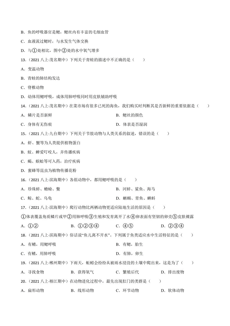 【人教】单元测试分层训练第一章 动物的主要类群（B卷能力提升练）（原卷版）_第3页